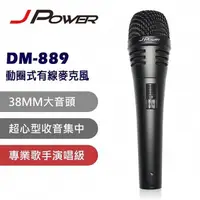 在飛比找Yahoo奇摩購物中心優惠-J-POWER DM-889 演唱級動圈式有線麥克風(附收納