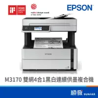 在飛比找蝦皮商城優惠-EPSON 愛普生 M3170 雙網4合1 黑白 連續供墨複