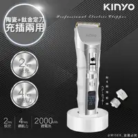 在飛比找momo購物網優惠-【KINYO】充插兩用專業精修電動理髮器/剪髮器-鋰電/快充