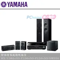 在飛比找PChome24h購物優惠-Yamaha 舒伯特家庭劇院組 RX-V385+NS-150