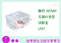 在飛比找Yahoo!奇摩拍賣優惠-『現貨供應 含稅 』聯府 KEYWAY 名廚A1長型保鮮盒 