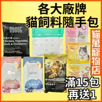 在飛比找蝦皮購物優惠-滿15送1 貓飼料隨手包 貓飼料試吃包 貓侍 陪心 尊爵 阿