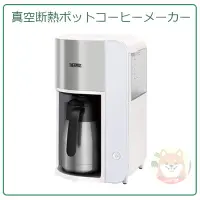 在飛比找Yahoo!奇摩拍賣優惠-【現貨 新款】日本 THERMOS 膳魔師 美式 咖啡機 真