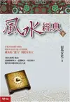 風水經典（下冊）