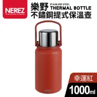 在飛比找PChome24h購物優惠-【Quasi】樂野316不鏽鋼提式保溫壺1000ml-幸運紅