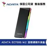 在飛比找遠傳friDay購物精選優惠-威剛 ADATA EC700G M.2 PCIe/SATA 