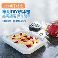 在飛比找森森購物網優惠-【迷你免插電】家用炒冰盤 炒冰機 DIY冰沙製冰機