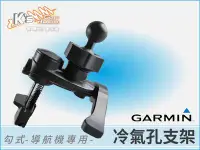 在飛比找Yahoo!奇摩拍賣優惠-2MG3【Garmin導航冷氣孔支架-勾式】Garmin 4