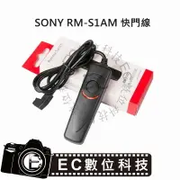 在飛比找樂天市場購物網優惠-【EC數位】SONY RM-S1AM 快門線 A99 A77