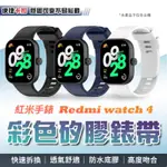 紅米手錶4代 REDMI WATCH 4 彩色矽膠錶帶腕帶