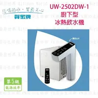 在飛比找樂天市場購物網優惠-高雄 賀眾牌 淨水系列 UW-2502DW-1 廚下型冰熱 