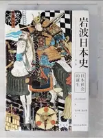 岩波日本史（第一卷）：日本社會的誕生_簡體_吉村武彥【T8／歷史_CXS】書寶二手書