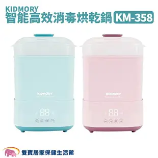 KIDMORY 智能高效消毒烘乾鍋 KM-358 蒸汽消毒鍋 溫奶器 蒸氣鍋 烘乾鍋 奶瓶 奶瓶消毒鍋 KM358