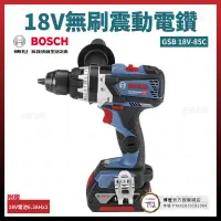 在飛比找露天拍賣優惠-BOSCH 18V 無碳刷 震動電鑽 GSB 18V-85C