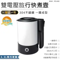 在飛比找蝦皮購物優惠-【雙電壓旅行快煮壼0.6L】國際電壓快煮壺 出國旅行電熱水壺