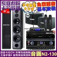 在飛比找momo購物網優惠-【音圓】音圓歡唱劇院超值組合 N2-130+TDF HK-3