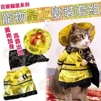 在飛比找樂天市場購物網優惠-【犬奴必備】 小型犬 皇上 皇帝 出巡 COSPLAY 朕 