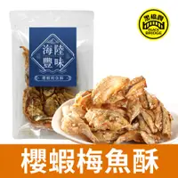 在飛比找PChome24h購物優惠-黑橋牌 櫻蝦梅魚酥 海陸豐味 (80g 袋裝)