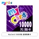 [欣亞] MyCard 10000點 虛擬點數卡