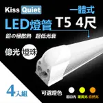 《KISS QUIET》 億光燈珠-CNS 4尺 T5(白光/黄光/自然光)一體式LED燈管 層板燈-4入