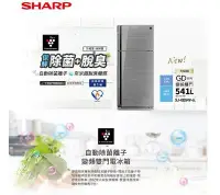 在飛比找Yahoo!奇摩拍賣優惠-SHARP 夏普 541L 自動除菌離子 變頻雙門電冰箱 S