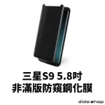 【DIDOSHOP】三星 S9 5.8吋 非滿版防窺鋼化膜 手機保護貼(MU180-7)