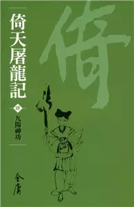 在飛比找TAAZE讀冊生活優惠-倚天屠龍記4：九陽神功（新修文庫版） (電子書)