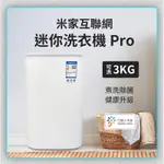 10%蝦幣回饋/免運費 米家互聯網 3KG 迷你波輪洗衣機 PRO