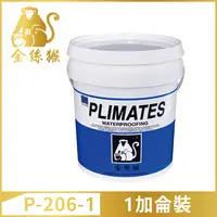 在飛比找PChome24h購物優惠-【Plimates 金絲猴】P-206-1水性底漆接著劑（1