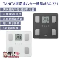 在飛比找蝦皮購物優惠-【贈好禮】嬰兒棒 TANITA塔尼達八合一體脂計BC-771