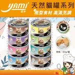 亞米亞米 YAMI YAMI 天然貓罐 80G/罐 原型食材 高湯烹調 天然晶凍 主食罐 白肉 貓罐 貓罐頭