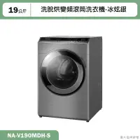 在飛比找蝦皮購物優惠-Panasonic國際牌【NA-V190MDH-S】19KG