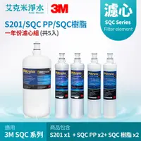 在飛比找PChome商店街優惠-【3M】一年份濾心組 3US-F201-5 + 3RS-F0