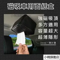 在飛比找蝦皮購物優惠-🔥臺灣熱賣🔥磁吸車用面紙盒 磁吸面紙盒 車頂面紙盒 磁鐵面紙