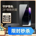 桃園熱賣 最低價！IPHONE14PRO/15/13防窺鋼化膜MAX蘋果11防偷窺XR手機膜8PLUS適用 保護膜 玻璃