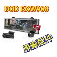 在飛比找蝦皮購物優惠-問了再買 DOD RXW968  行車記錄器 電源線 停車駐