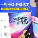 【低價促銷】吉他譜 指彈吉他獨奏曲集 2023基本民謠吉他書考級標準教程 吉他