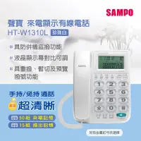 在飛比找PChome24h購物優惠-SAMPO聲寶來電顯示有線電話 HT-W1310L 白