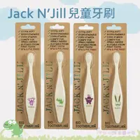 在飛比找樂天市場購物網優惠-【彤彤小舖】澳洲 Jack N' Jill 兒童牙刷 幼兒牙