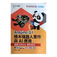 在飛比找蝦皮商城優惠-(輕課程)Arduino G1積木機器人實作與AI應用：使用