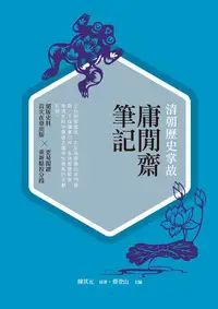 在飛比找誠品線上優惠-清朝歷史掌故: 庸閒齋筆記