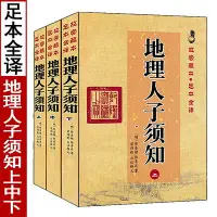 在飛比找Yahoo!奇摩拍賣優惠-全套三冊 地理人子須知上中下 足本全譯圖解全書易學堪輿風水入