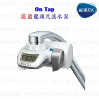 在飛比找樂天市場購物網優惠-德國 BRITA On Tap 濾菌龍頭式濾水器 【KW廚房