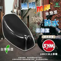 在飛比找蝦皮購物優惠-【免運附發票SYM車系】WOO100 WOO115 坐墊套 