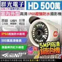 在飛比找松果購物優惠-【KingNet】群光 監視器攝影機 AHD 500萬 5M