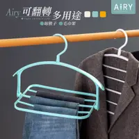 在飛比找PChome24h購物優惠-【AIRY】可翻轉多功能曬衣架