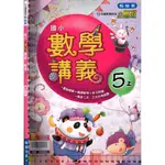 4J 無出版日《國小小無敵講義 數學 5上 學用》翰林 M