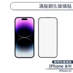 IPHONE 15 滿版鋼化玻璃貼(聽筒防塵網版) 玻璃貼 鋼化玻璃貼 亮面保護貼 保護膜