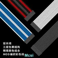 在飛比找蝦皮商城精選優惠-【Mcsi 首席玩家Mod電腦電源延長線電源模組線定製線梳編