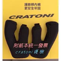 在飛比找蝦皮購物優惠-Cratoni護臉專用、德國Cratoni全罩式安全帽護臉保